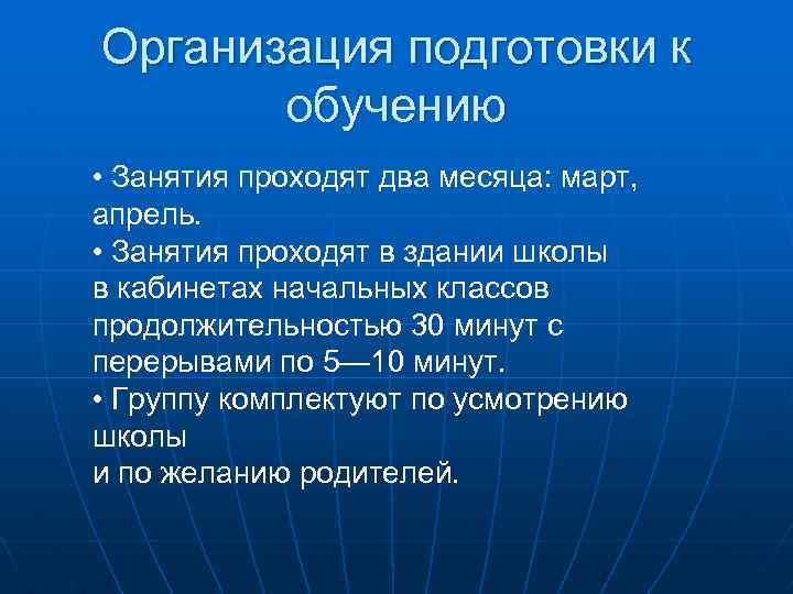 Организация подготовки к обучению • Занятия проходят два месяца: март, апрель. • Занятия проходят