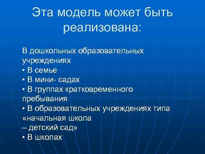 Эта модель может быть реализована: В дошкольных образовательных учреждениях • В семье • В