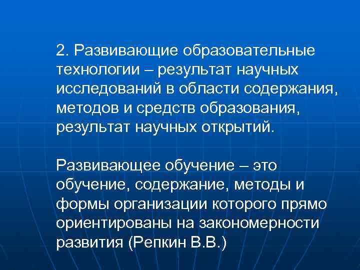 2. Развивающие образовательные технологии – результат научных исследований в области содержания, методов и средств