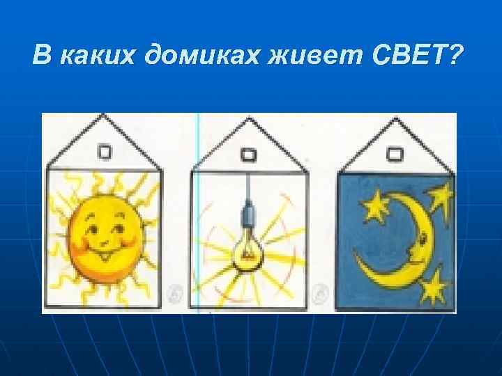 В каких домиках живет СВЕТ? 