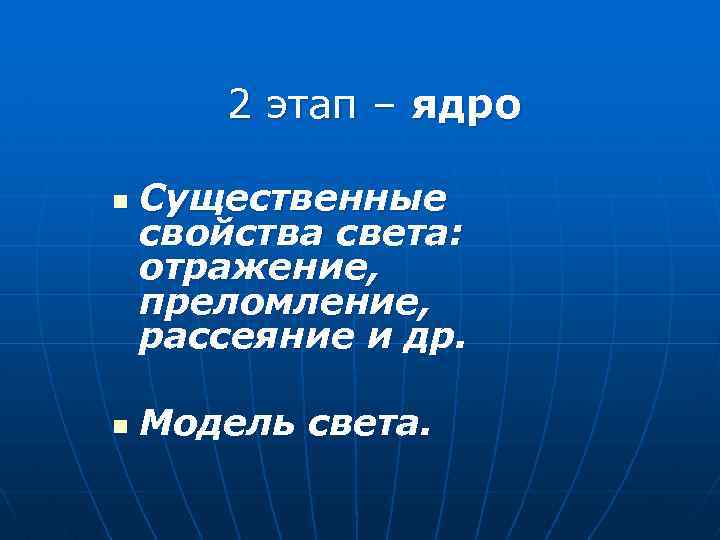 2 этап – ядро n n Существенные свойства света: отражение, преломление, рассеяние и др.