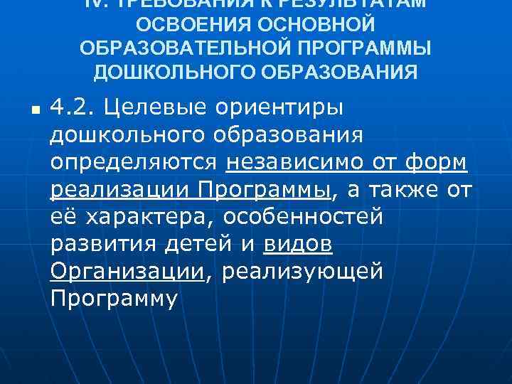 IV. ТРЕБОВАНИЯ К РЕЗУЛЬТАТАМ ОСВОЕНИЯ ОСНОВНОЙ ОБРАЗОВАТЕЛЬНОЙ ПРОГРАММЫ ДОШКОЛЬНОГО ОБРАЗОВАНИЯ n 4. 2. Целевые