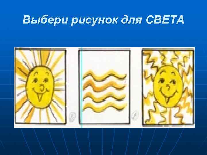 Выбери рисунок для СВЕТА 