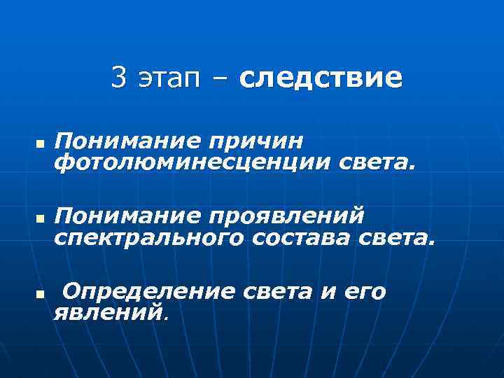 3 этап – следствие n Понимание причин фотолюминесценции света. n Понимание проявлений спектрального состава