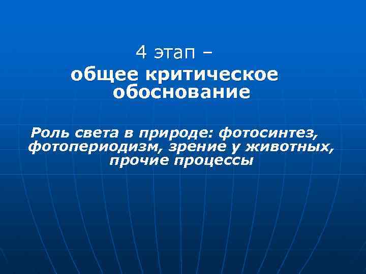 4 этап – общее критическое обоснование Роль света в природе: фотосинтез, фотопериодизм, зрение у