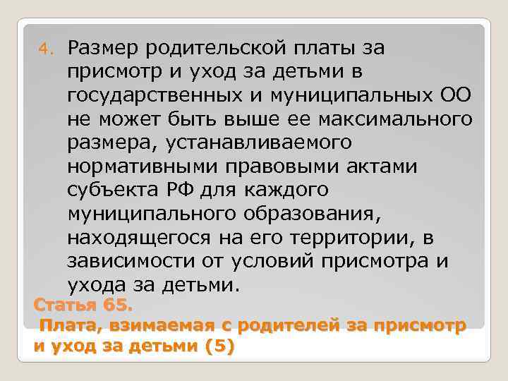 4. Размер родительской платы за присмотр и уход за детьми в государственных и муниципальных