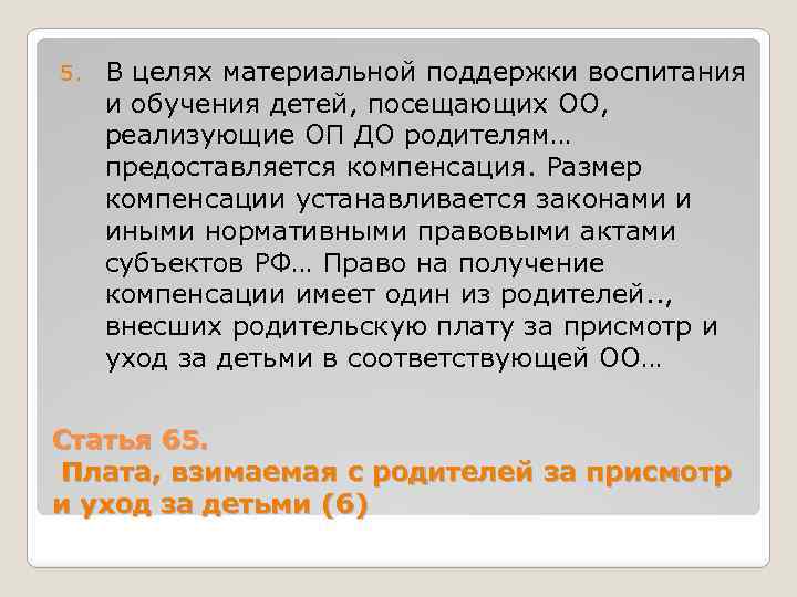 5. В целях материальной поддержки воспитания и обучения детей, посещающих ОО, реализующие ОП ДО