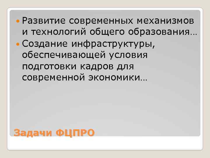  Развитие современных механизмов и технологий общего образования… Создание инфраструктуры, обеспечивающей условия подготовки кадров