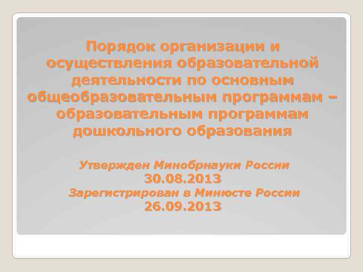 Порядок организации и осуществления образовательной деятельности по основным общеобразовательным программам – образовательным программам дошкольного