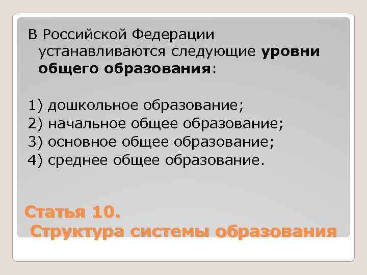 В Российской Федерации устанавливаются следующие уровни общего образования: 1) 2) 3) 4) дошкольное образование;