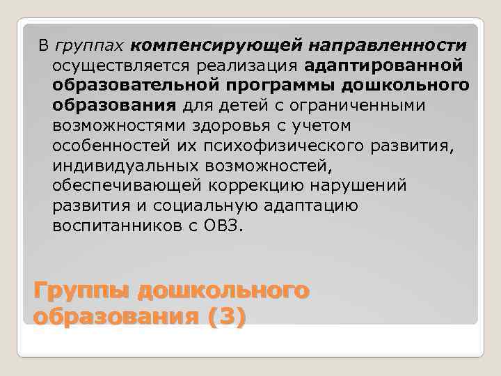 Группа компенсирующей направленности. Программы для групп компенсирующей направленности. Группа компенсирующая направленность это. Группа комбинированной направленности для детей с ОВЗ.