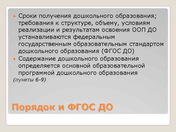 Получить возраст. Кем устанавливаются сроки получения дошкольного образования. Форма получения дошкольного образования определяется. Сроки получения дошкольного образования по ФГОС. Кем определяется форма получения дошкольного образования.