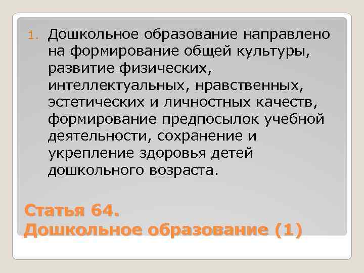 1. Дошкольное образование направлено на формирование общей культуры, развитие физических, интеллектуальных, нравственных, эстетических и