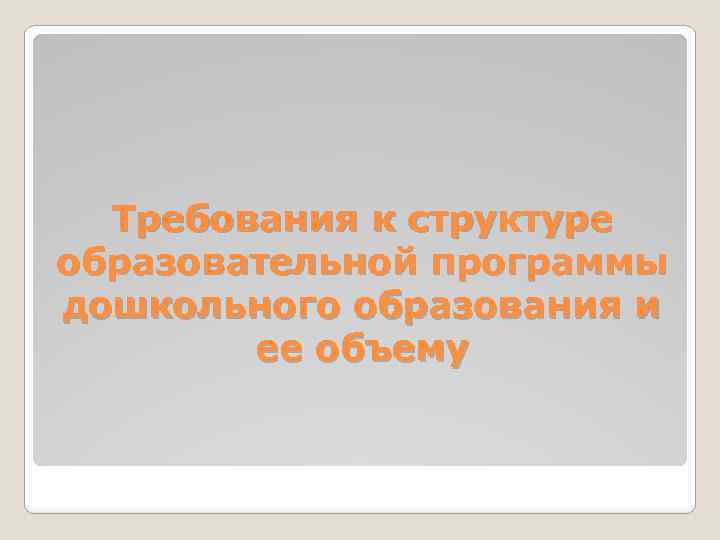 Требования к структуре образовательной программы дошкольного образования и ее объему 