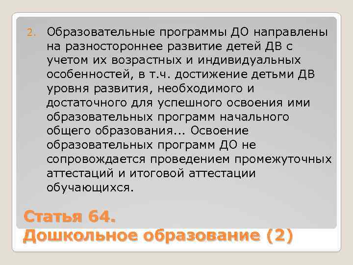 2. Образовательные программы ДО направлены на разностороннее развитие детей ДВ с учетом их возрастных