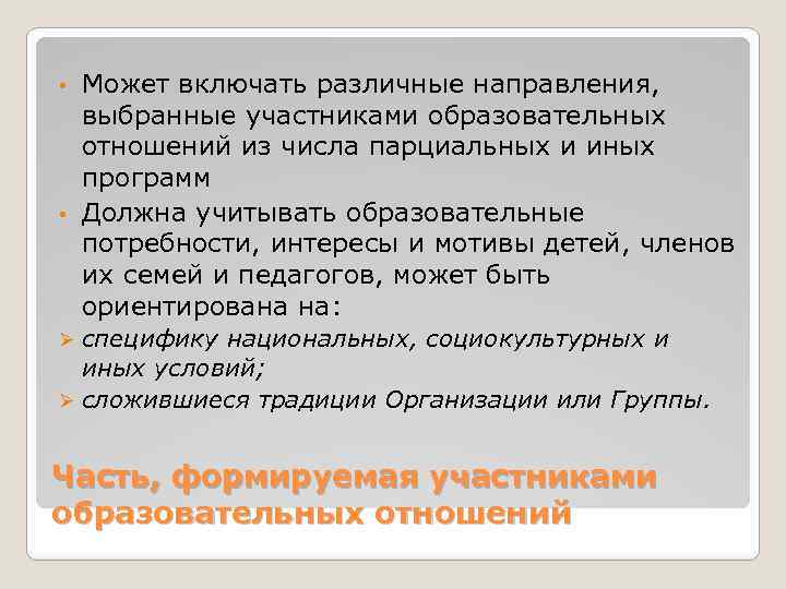 Может включать различные направления, выбранные участниками образовательных отношений из числа парциальных и иных программ