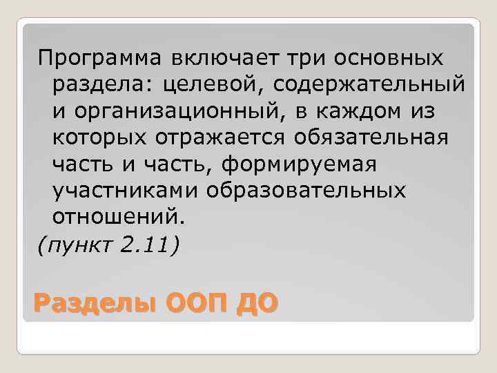 Программа включает три основных раздела: целевой, содержательный и организационный, в каждом из которых отражается