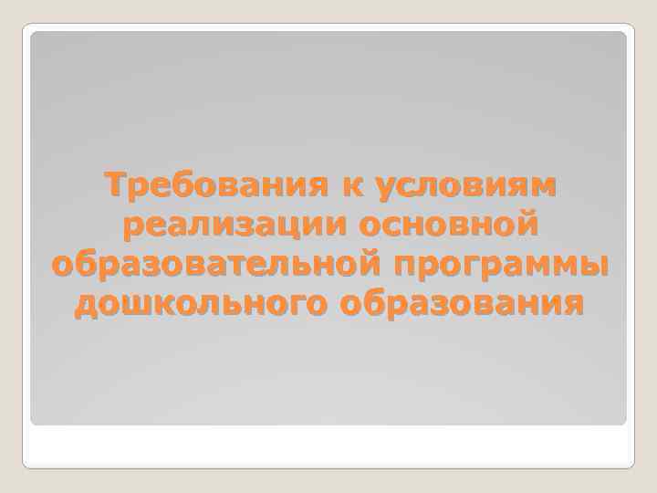 Требования к условиям реализации основной образовательной программы дошкольного образования 