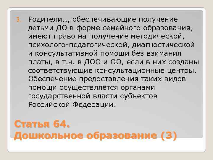 3. Родители. . , обеспечивающие получение детьми ДО в форме семейного образования, имеют право