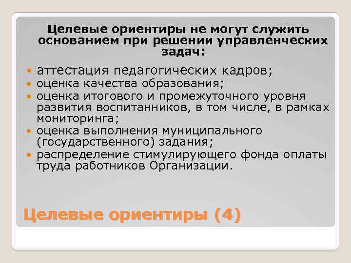 Целевые ориентиры не могут служить основанием при решении управленческих задач: аттестация педагогических кадров; оценка