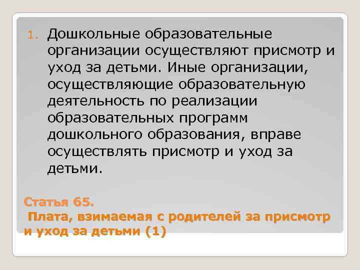 1. Дошкольные образовательные организации осуществляют присмотр и уход за детьми. Иные организации, осуществляющие образовательную