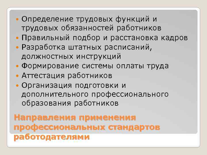  Определение трудовых функций и трудовых обязанностей работников Правильный подбор и расстановка кадров Разработка