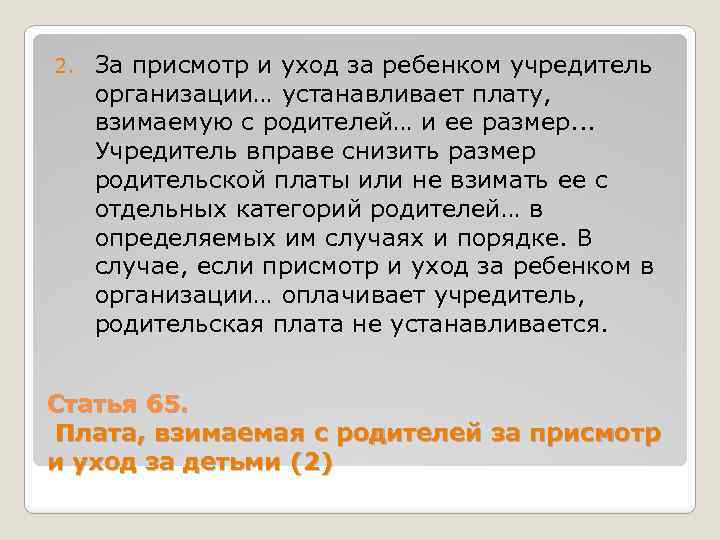 2. За присмотр и уход за ребенком учредитель организации… устанавливает плату, взимаемую с родителей…