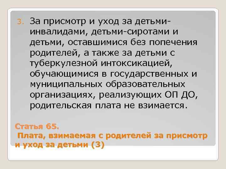 3. За присмотр и уход за детьмиинвалидами, детьми-сиротами и детьми, оставшимися без попечения родителей,