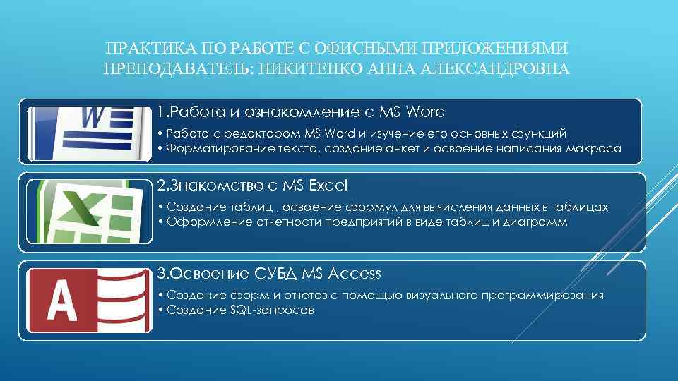 ПРАКТИКА ПО РАБОТЕ С ОФИСНЫМИ ПРИЛОЖЕНИЯМИ ПРЕПОДАВАТЕЛЬ: НИКИТЕНКО АННА АЛЕКСАНДРОВНА 1. Работа и ознакомление