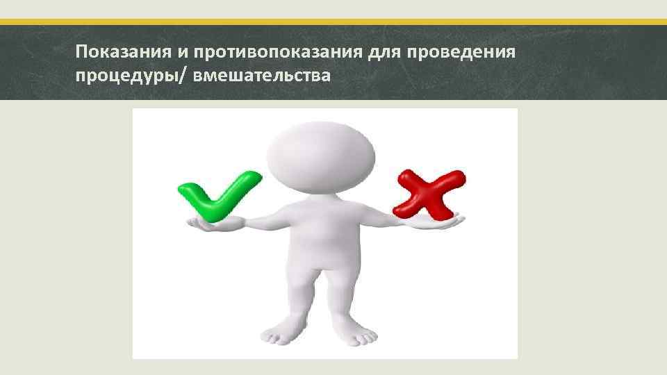 Показания и противопоказания для проведения процедуры/ вмешательства 