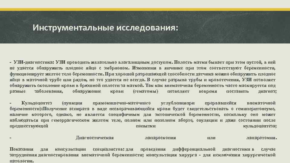 Инструментальные исследования: - УЗИ-диагностика: УЗИ проводить желательно влагалищным доступом. Полость матки бывает при этом