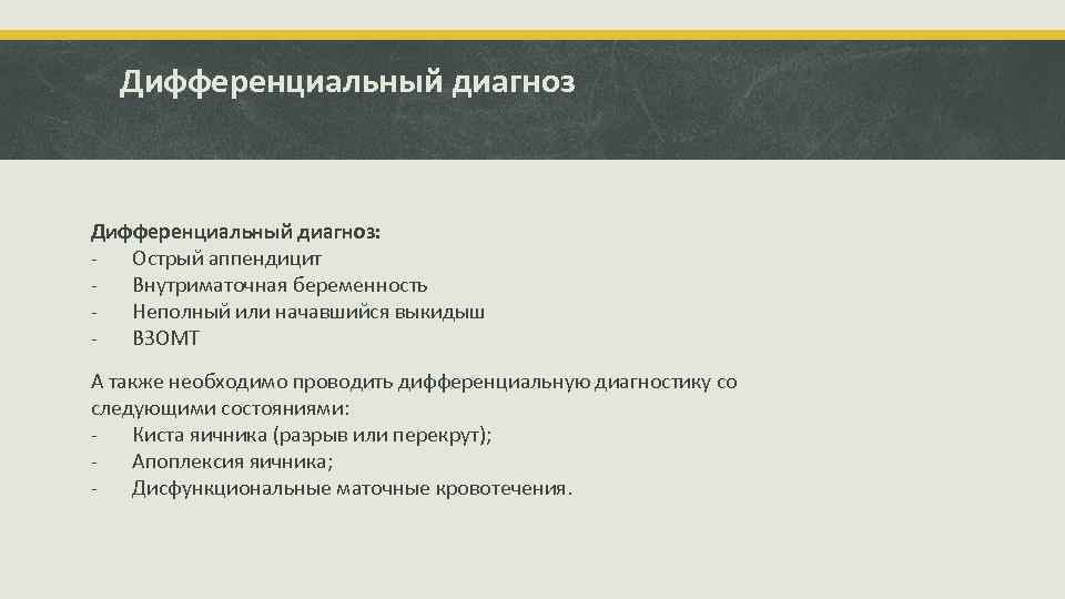 Дифференциальный диагноз: - Острый аппендицит - Внутриматочная беременность - Неполный или начавшийся выкидыш -