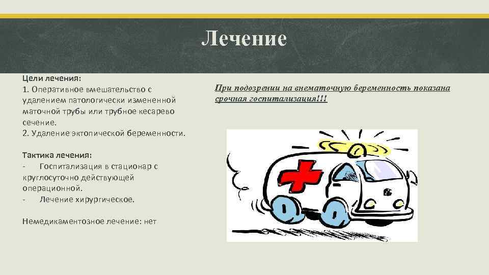 Лечение Цели лечения: 1. Оперативное вмешательство с удалением патологически измененной маточной трубы или трубное