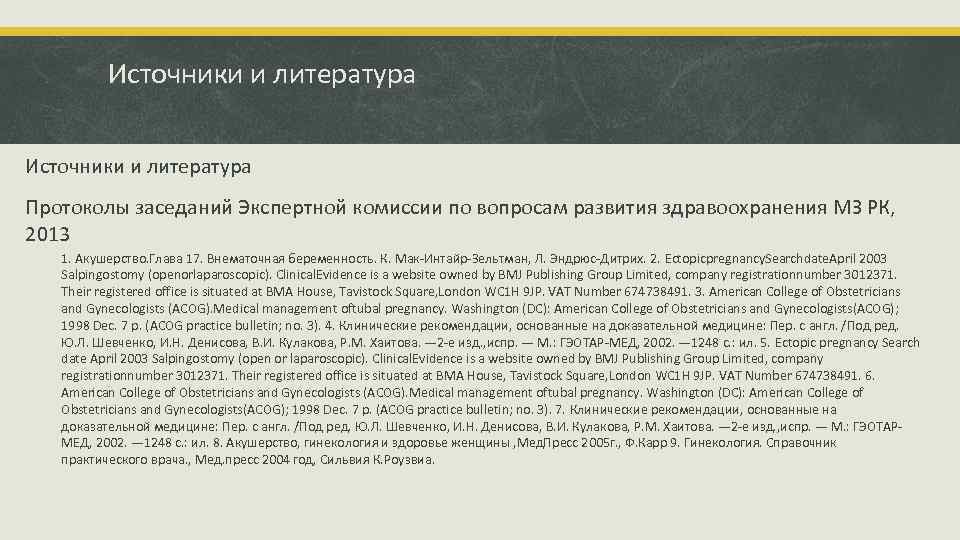 Источники и литература Протоколы заседаний Экспертной комиссии по вопросам развития здравоохранения МЗ РК, 2013