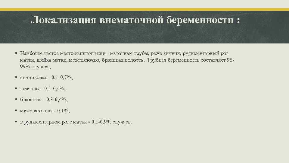 Локализация внематочной беременности : § Наиболее частое место имплантации - маточные трубы, реже яичник,