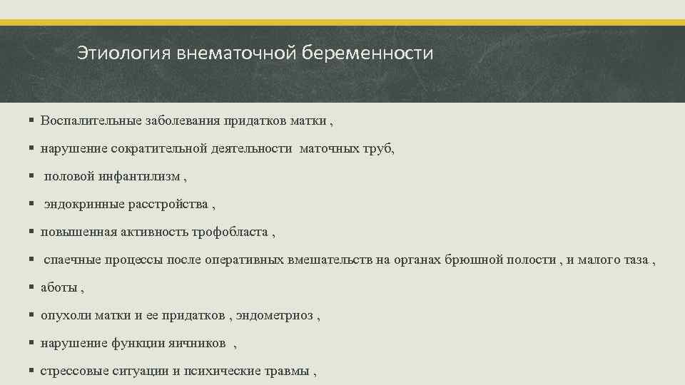 Этиология внематочной беременности § Воспалительные заболевания придатков матки , § нарушение сократительной деятельности маточных