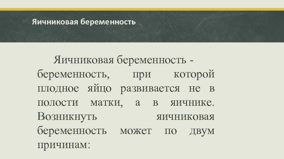 Яичниковая беременность - беременность, при которой плодное яйцо развивается не в полости матки, а