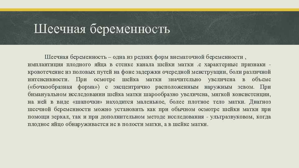 Шеечная беременность – одна из редких форм внематочной беременности , имплантиция плодного яйца в
