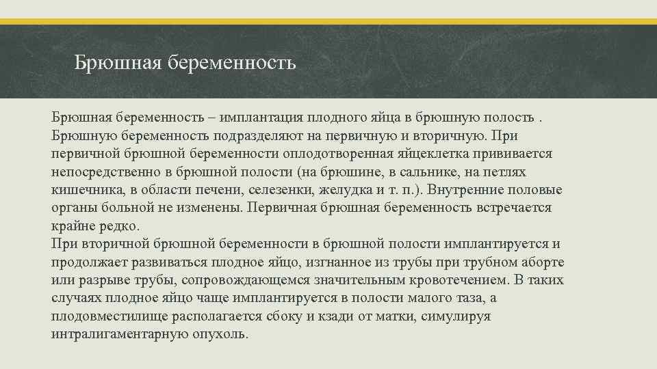 Брюшная беременность – имплантация плодного яйца в брюшную полость. Брюшную беременность подразделяют на первичную