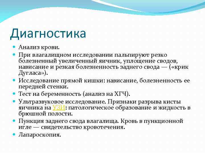 Диагностика Анализ крови. При влагалищном исследовании пальпируют резко болезненный увеличенный яичник, уплощение сводов, нависание