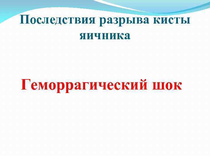 Последствия разрыва кисты яичника Геморрагический шок 