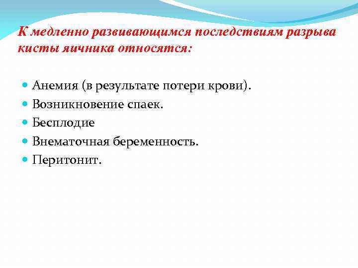К медленно развивающимся последствиям разрыва кисты яичника относятся: Анемия (в результате потери крови). Возникновение
