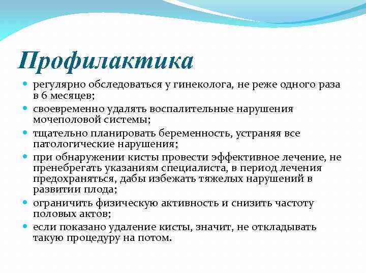 Профилактика регулярно обследоваться у гинеколога, не реже одного раза в 6 месяцев; своевременно удалять