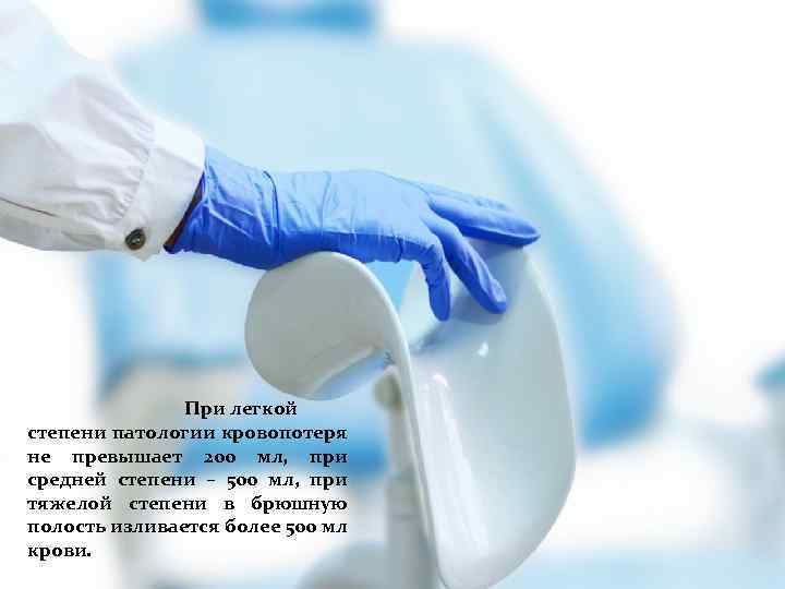При легкой степени патологии кровопотеря не превышает 200 мл, при средней степени – 500