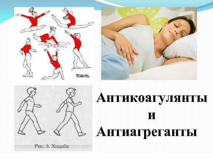 Антикоагулянты и Антиагреганты 