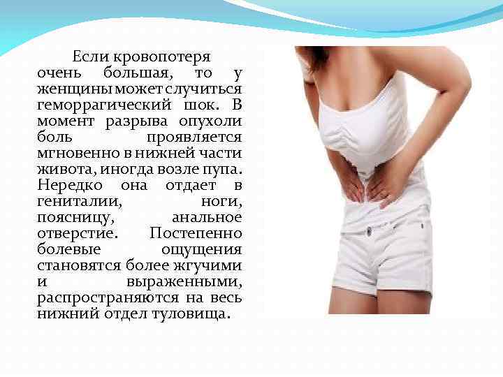 Если кровопотеря очень большая, то у женщины может случиться геморрагический шок. В момент разрыва