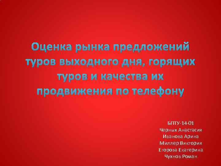 Оценка рынка предложений туров выходного дня, горящих туров и качества их продвижения по телефону