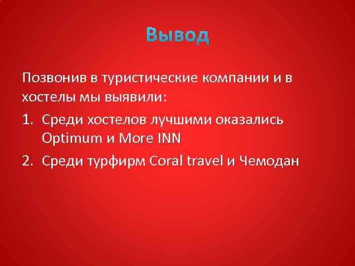 Вывод Позвонив в туристические компании и в хостелы мы выявили: 1. Среди хостелов лучшими