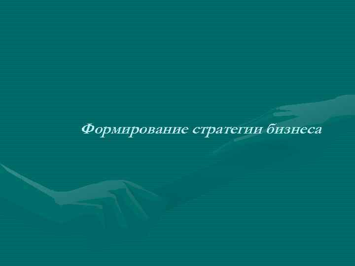 Формирование стратегии бизнеса 