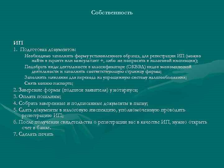 Собственность ИП 1. Подготовка документов: Необходимо заполнить форму установленного образца, для регистрации ИП (можно